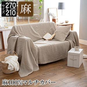 マルチカバー 麻100% Lサイズ ファインリネン ワンウォッシュ 210×270cm 3人用 洗える 麻 リネン フリーカバー ソファカバー こたつカバー ベッドカバー｜bed