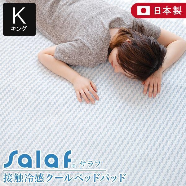 冷感 接触冷感 サラフ クール ベッドパッド キング ひんやり 夏用 Salaf クールパッド 18...
