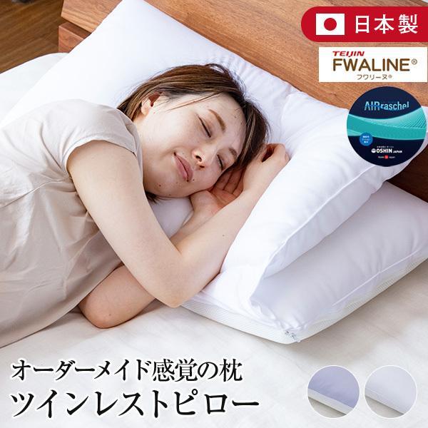 枕 洗える ツインレストピロー 70×90cm 日本製 ホテル仕様 ふんわり しっかり 体圧分散 寝...