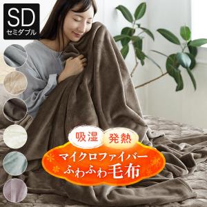 毛布 ブランケット セミダブル あったか 吸湿発熱 ふわふわ