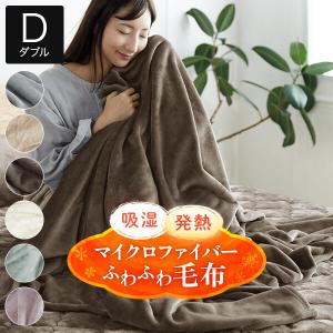 毛布 ブランケット ダブル あったか 吸湿発熱 ふわふわ マイクロファイバー 180×200 暖かい おしゃれ