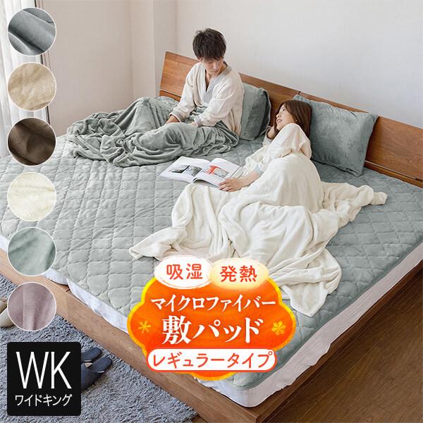 敷きパッド ワイドキング あったか 吸湿発熱 ふわふわ マイクロファイバー レギュラータイプ 200...
