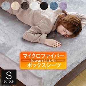 ボックスシーツ シングル あったか fuwari(ふわり) マイクロファイバー 100×200×30 暖かい おしゃれ 北欧｜bed