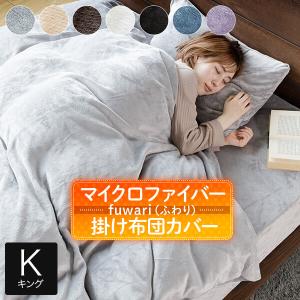 掛け布団カバー キング あったか fuwari(ふわり) マイクロファイバー 230×210 暖かい おしゃれ 北欧