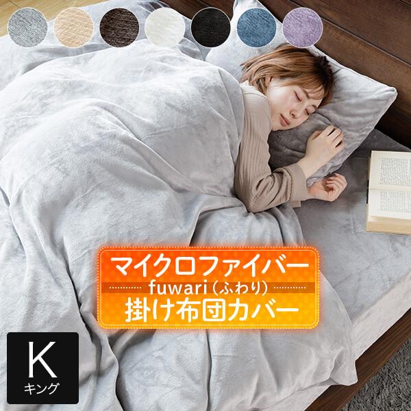 掛け布団カバー キング あったか fuwari(ふわり) マイクロファイバー 230×210 暖かい...
