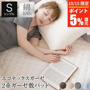 敷きパッド シングル 綿100％ エコテックス 2重 ガーゼ 100×200cm オールシーズン ベッドパッド
