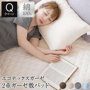 敷きパッド クイーン 綿100％ エコテックス 2重 ガーゼ 160×200cm オールシーズン ベッドパッド｜bed