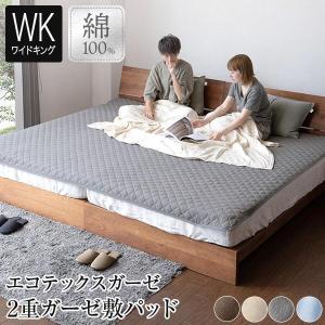 敷きパッド ワイドキング 綿100％ エコテックス 2重 ガーゼ 200×200cm