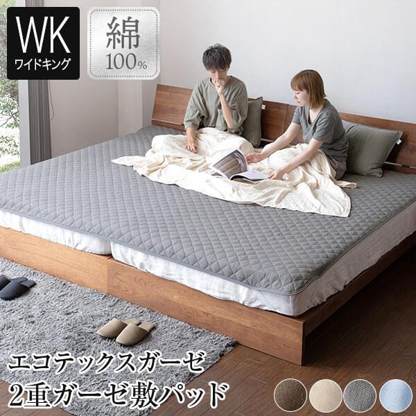 敷きパッド ワイドキング 綿100％ エコテックス 2重 ガーゼ 200×200cm オールシーズン...