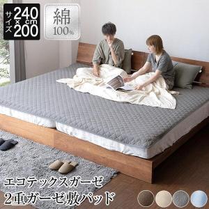 敷きパッド ファミリー240 綿100％ エコテックス 2重 ガーゼ 240×200cm オールシーズン ベッドパッド｜bed