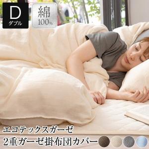 掛け布団カバー ダブル 綿100％ エコテックス 2重 ガーゼ 190×210 オールシーズン おしゃれ 北欧