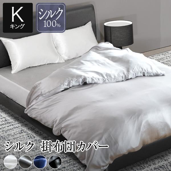 掛け布団カバー キング シルク100％ PRISM プリズム シルク 230×210cm 絹 洗える...