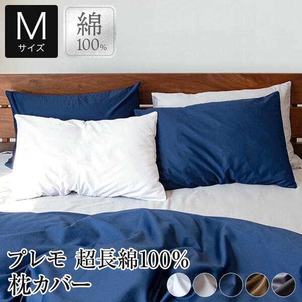枕カバー M 超長綿100％ Premo プレモ 43×63cm 綿 コットン ピローカバー ピロー...