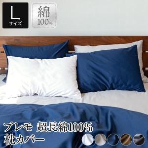 枕カバー L 超長綿100％ Premo プレモ 50×70cm 綿 コットン ピローカバー ピローケース