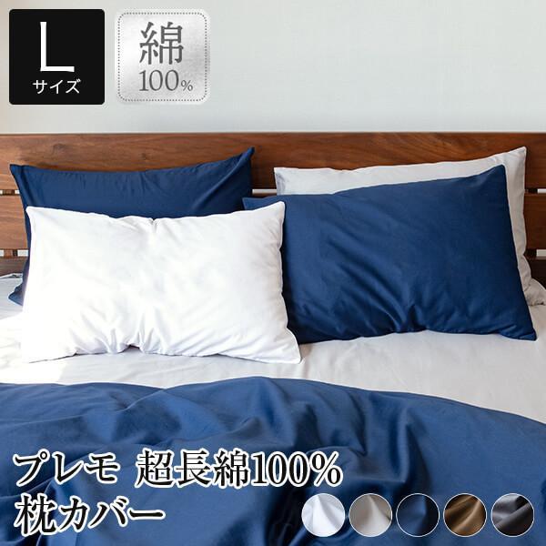 枕カバー L 超長綿100％ Premo プレモ 50×70cm 綿 コットン ピローカバー ピロー...