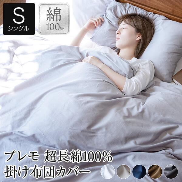 掛け布団カバー シングル 超長綿100％ Premo プレモ 150×210cm 綿 コットン 掛布...