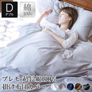 掛け布団カバー ダブル 超長綿100％ Premo プレモ 190×210cm 綿 コットン 掛布団カバー 布団カバー