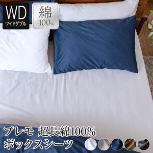 ボックスシーツ ワイドダブル 超長綿100％ Premo プレモ 150×200×30cm 綿 シーツ マットレスカバー｜bed