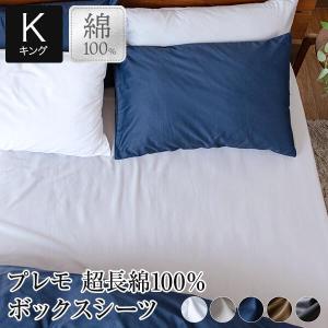 ボックスシーツ キング 超長綿100％ Premo プレモ 180×200×30cm 綿 コットン シーツ マットレスカバー