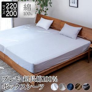 ボックスシーツ ファミリー220 超長綿100％ Premo プレモ 220×200×30cm 綿 シーツ マットレスカバー｜bed