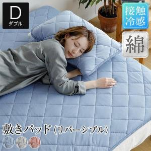 冷感 敷きパッド ダブル ひんやり 夏用 冷感もっちりドライパイル 敷パッド 140×200cm 接触冷感 涼感 冷却 ベッドパッド