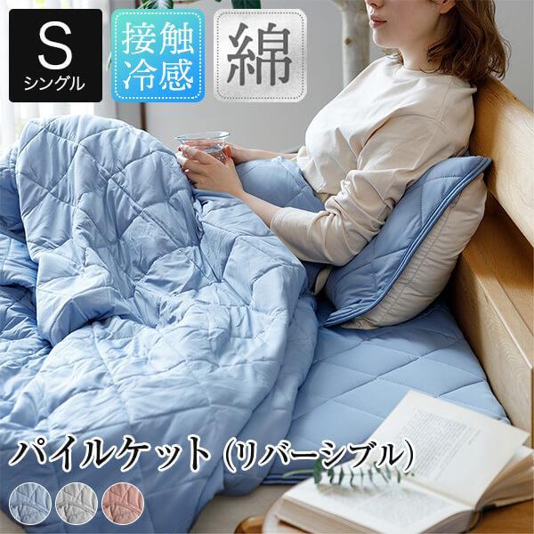 冷感 パイルケット シングル ひんやり 夏用 冷感もっちりドライパイル 140×200cm 接触冷感...