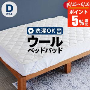 ベッドパッド ダブル 洗える キルト ウールパッド 140×200 日本製 ウール 羊毛 綿 敷きパッド｜bed