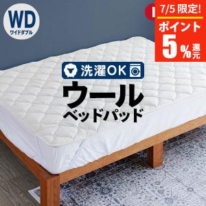ベッドパッド ワイドダブル 洗える キルト ウールパッド 150×200 日本製 ウール 羊毛 綿 敷きパッド｜bed