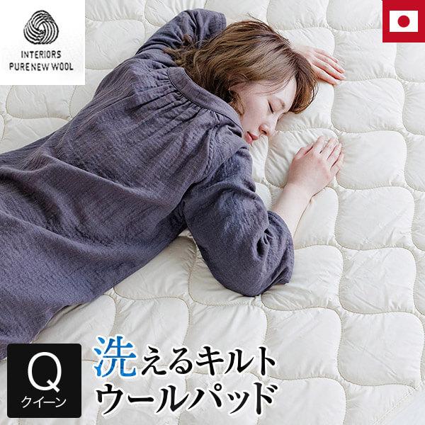ベッドパッド クイーン 洗える キルト ウールパッド 160×200 日本製 ウール 羊毛 綿 敷き...