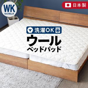 ベッドパッド ワイドキング シングル2台 洗える キルト ウールパッド 200×200 日本製 ウール 敷パッド
