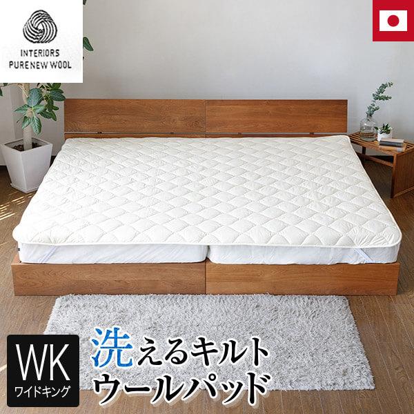 ベッドパッド ワイドキング シングル2台 洗える キルト ウールパッド 200×200 日本製 ウー...