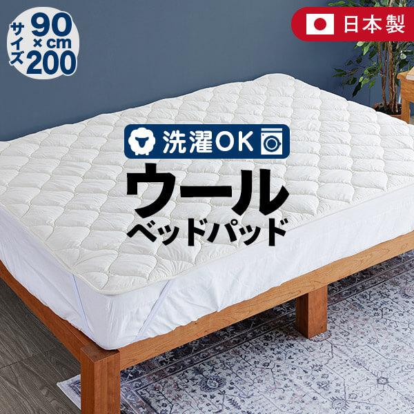 ベッドパッド ジュニア 洗える キルト ウールパッド 90×200 日本製 ウール 羊毛 綿 敷きパ...