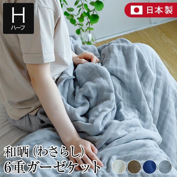 和晒 6重 ガーゼケット ハーフサイズ 140×100cm 日本製 綿100% わさらし ガーゼ 肌...