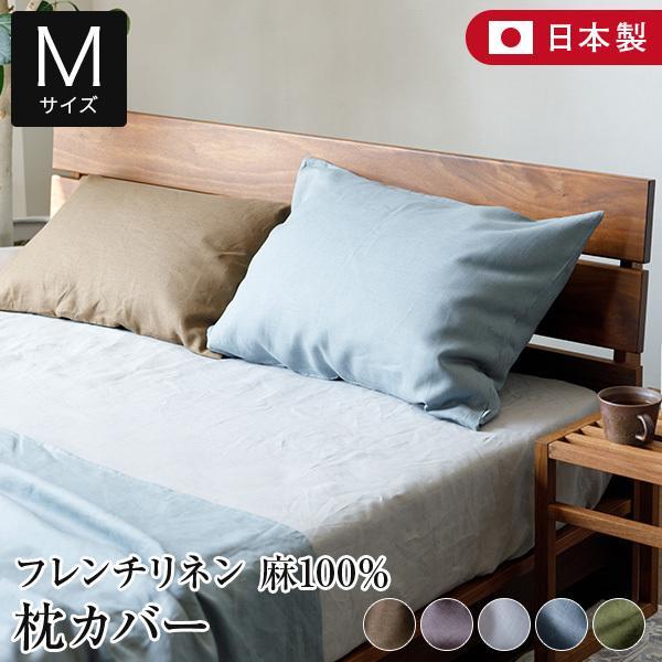 枕カバー M 43×63 麻100% フレンチリネン ニュアンス nuance 日本製 麻 リネン ...