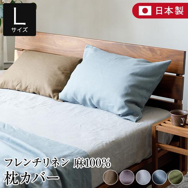 枕カバー L 50×70 麻100% フレンチリネン ニュアンス nuance 日本製 麻 リネン ...