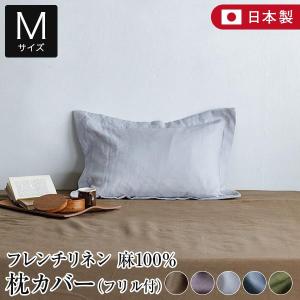 枕カバー フリル付 M 43×63 麻100% ...の商品画像
