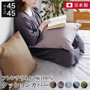 クッションカバー 45×45 正方形 麻100%...の商品画像