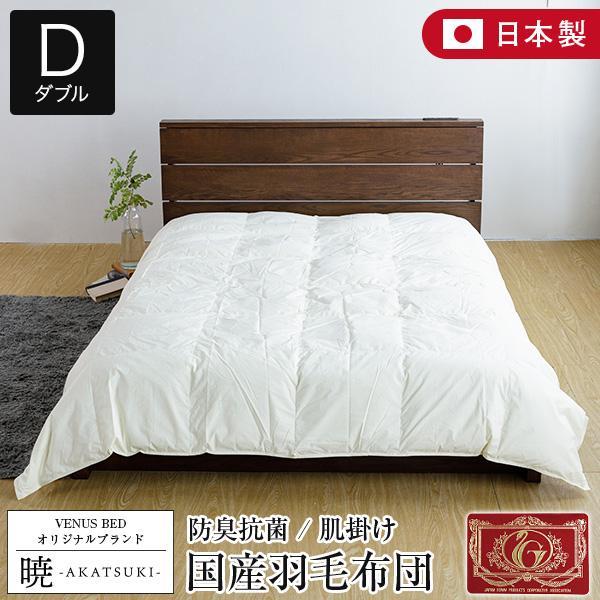 暁 AKATSUKI 肌掛け 羽毛布団 スタンダード ダブル 190×210cm 日本製 ダウン率8...