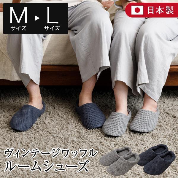 ヴィンテージ ワッフル ルームシューズ M L 日本製 洗える 夏 綿 麻 スリッパ メンズ レディ...