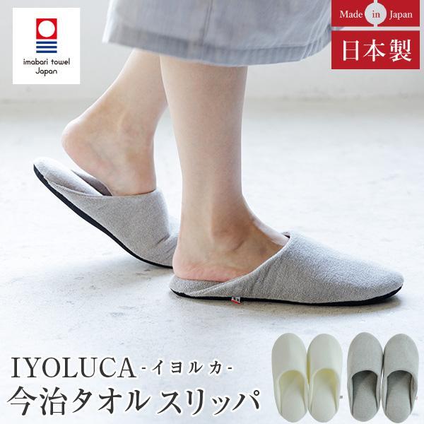 スリッパ 今治タオル IYOLUCA イヨルカ 約22〜24.5cm 日本製 綿100% タオル地 ...