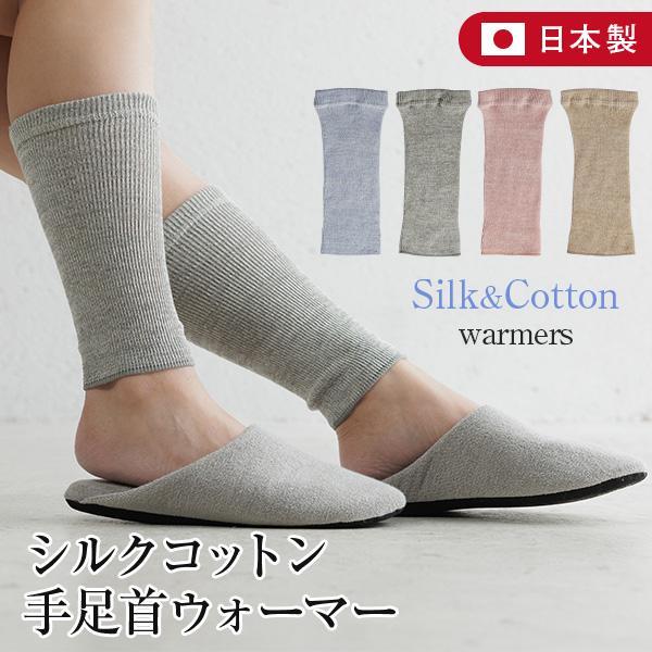 シルクコットン 手足首ウォーマー 日本製 ショート 総丈25cm あったか レッグウォーマー アーム...