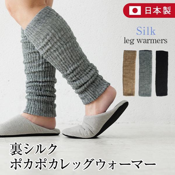 裏シルク ポカポカ レッグウォーマー 日本製 ロング 総丈45cm あったか 足首ウォーマー レディ...