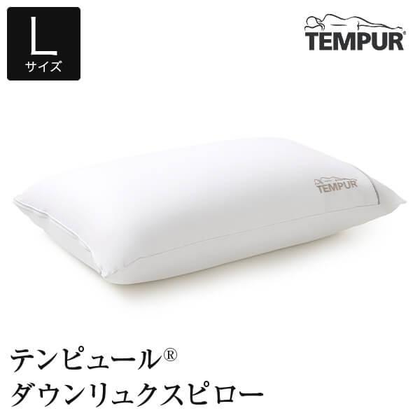 テンピュール ダウンリュクスピロー 枕 L 70×50 やわらかめ ダウン フェザー 羽毛 羽根 高...
