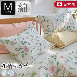 枕カバー M 43×63cm用 綿100% リザ まくらカバー 43×63 日本製 更紗風 花柄 草 花 柄物 北欧 英国調 枕ケース ピローカバー｜bed