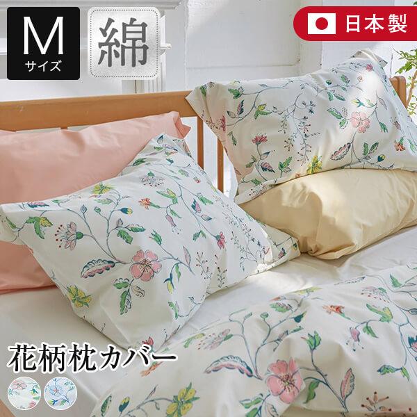 枕カバー M 43×63cm用 綿100% リザ まくらカバー 43×63 更紗風 花柄 草 花 柄...