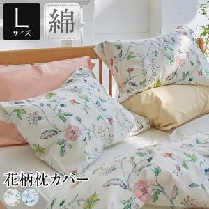 Fab the Home ガーデンズ ピローケース Mサイズ43×63cm用 合わせ式 綿