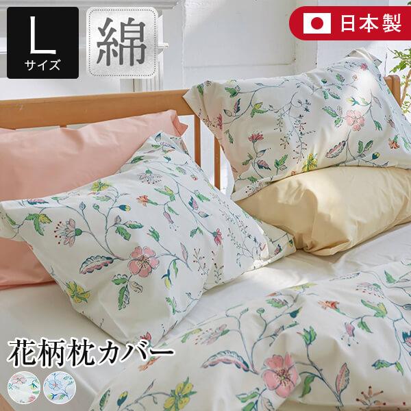 枕カバー L 50×70cm用 綿100% リザ まくらカバー 50×70 更紗風 花柄 草 花 柄...