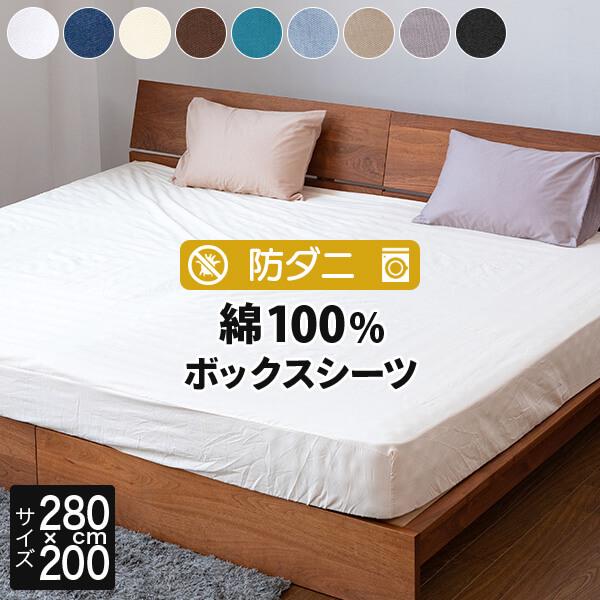 ボックスシーツ ファミリー280 綿100 防ダニ コットンツイル 280×200×25 ダニ防止 ...