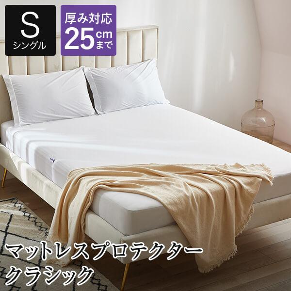 マットレスプロテクター クラシック シングル 100×200×28cm 防ダニ 防水 ボックスシーツ...