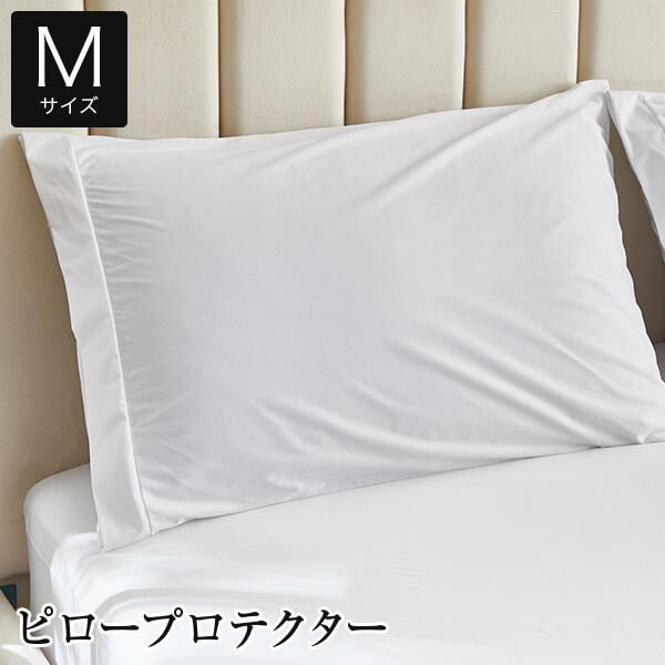 ピロープロテクター M 43×63 43×63cm 防ダニ 防水 枕カバー ピローカバー ピロケース...